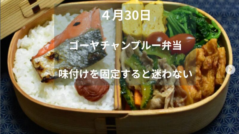 ゴーヤチャンプルー弁当｜味付けを固定すると迷わない 