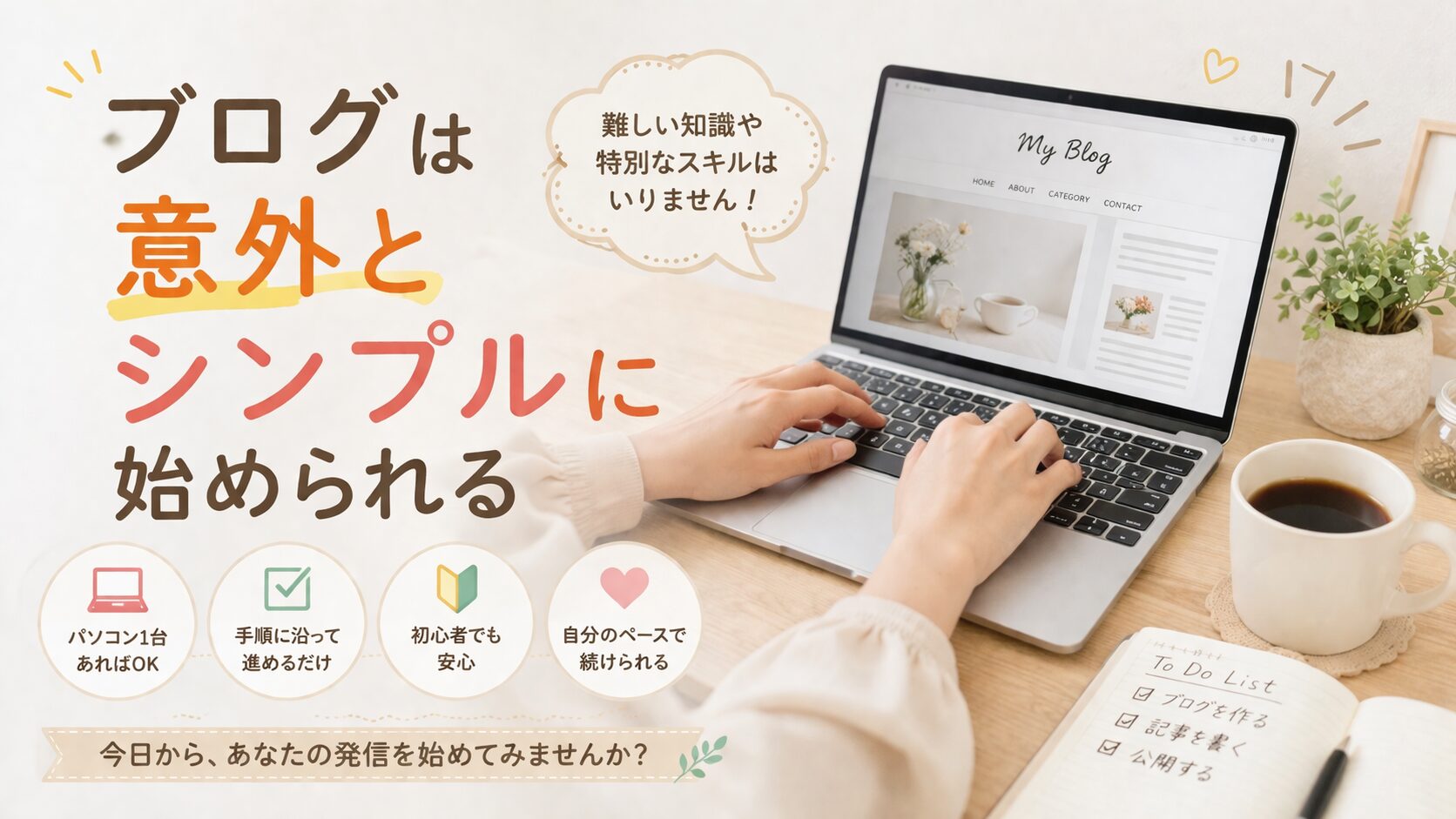 ブログは意外とシンプルに始められる