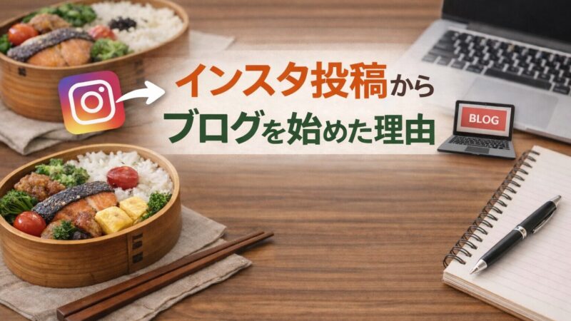 インスタ投稿からブログを始めた理由｜夫婦のお弁当記録が人生を豊かにした話 