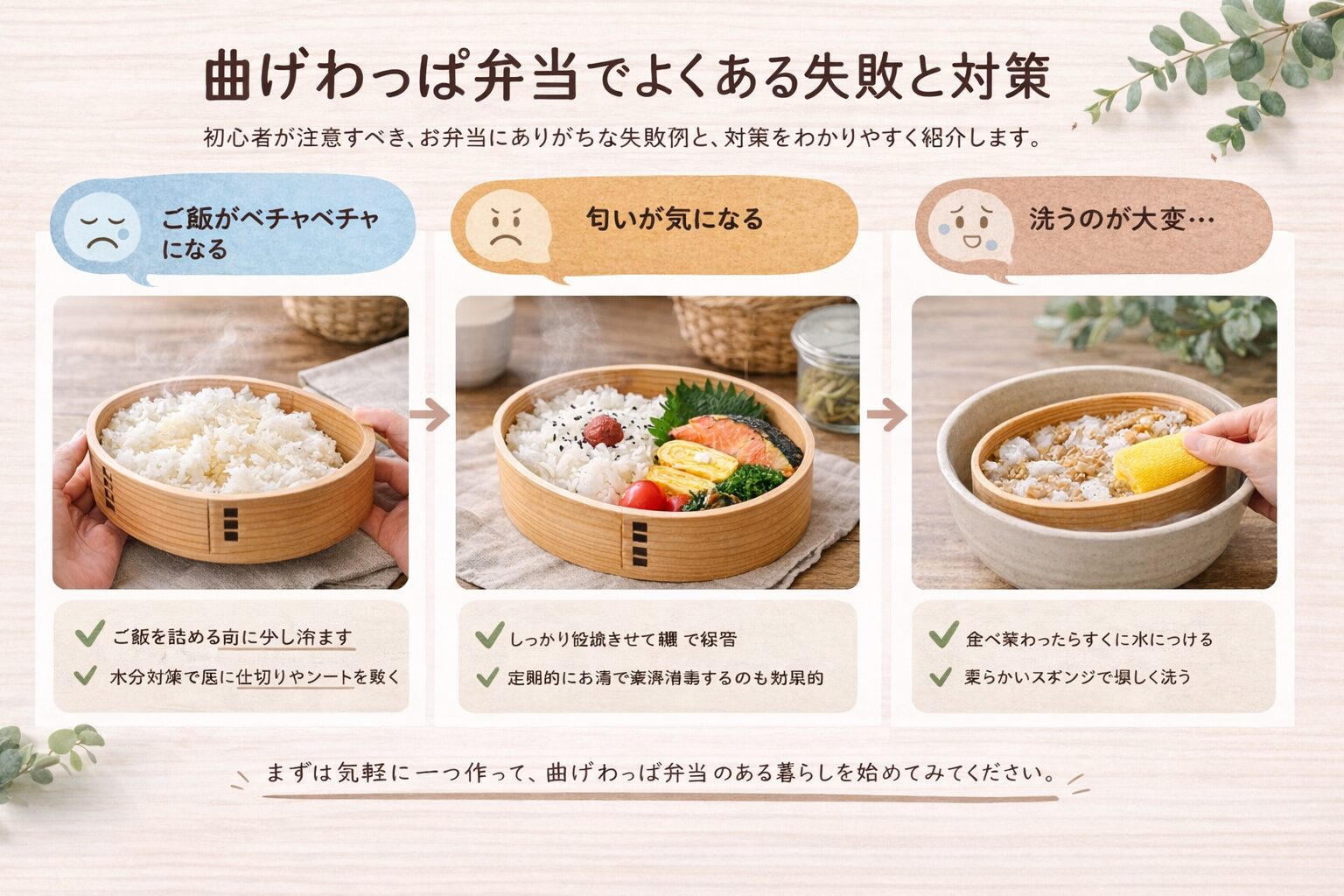 曲げわっぱ弁当 初心者｜ご飯の水分や匂い、手入れの失敗と対策を分かりやすく解説したイメージ画像