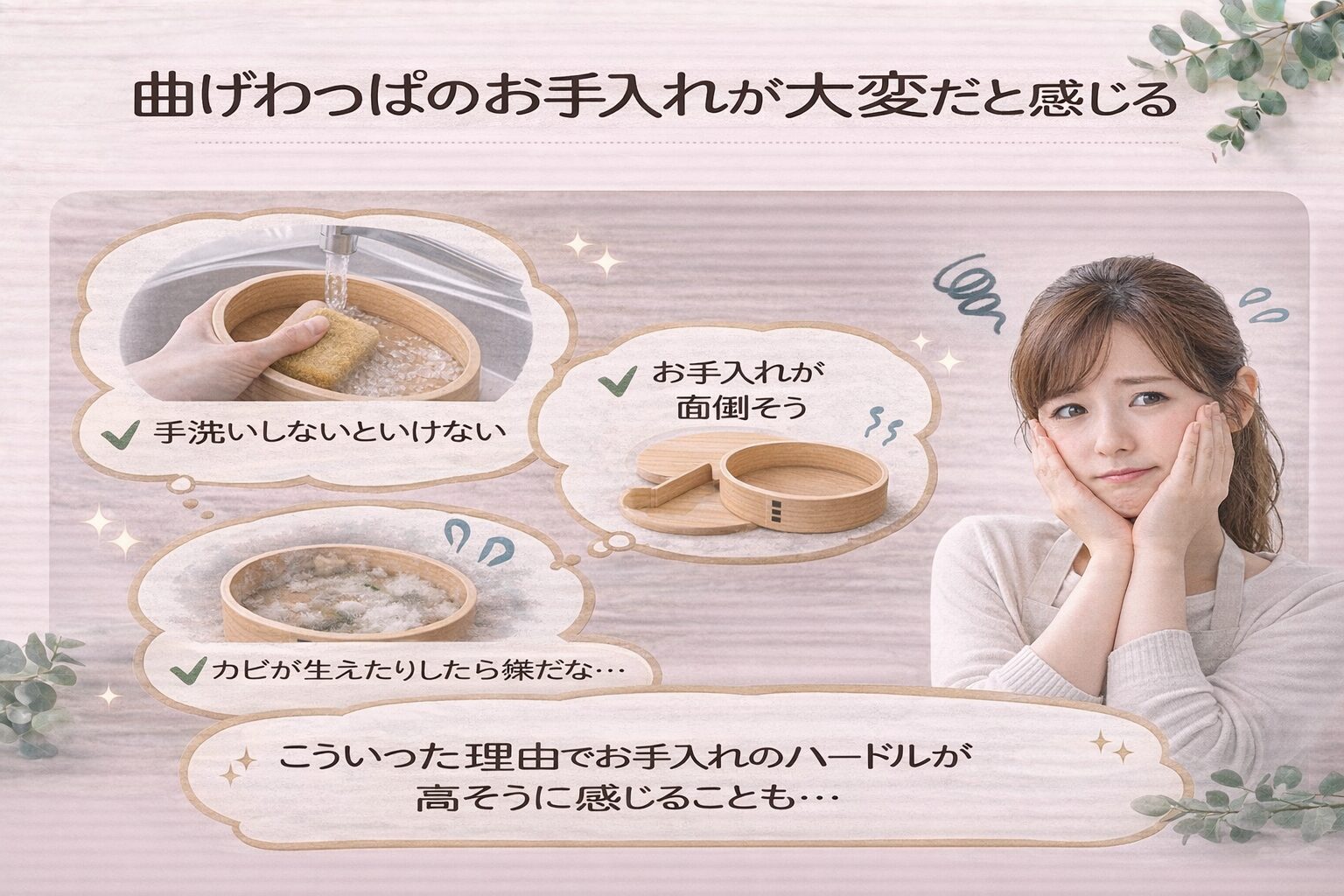 曲げわっぱ弁当 お手入れ 初心者｜洗う手間やカビなどに不安を感じて悩む様子を表したイメージ画像
