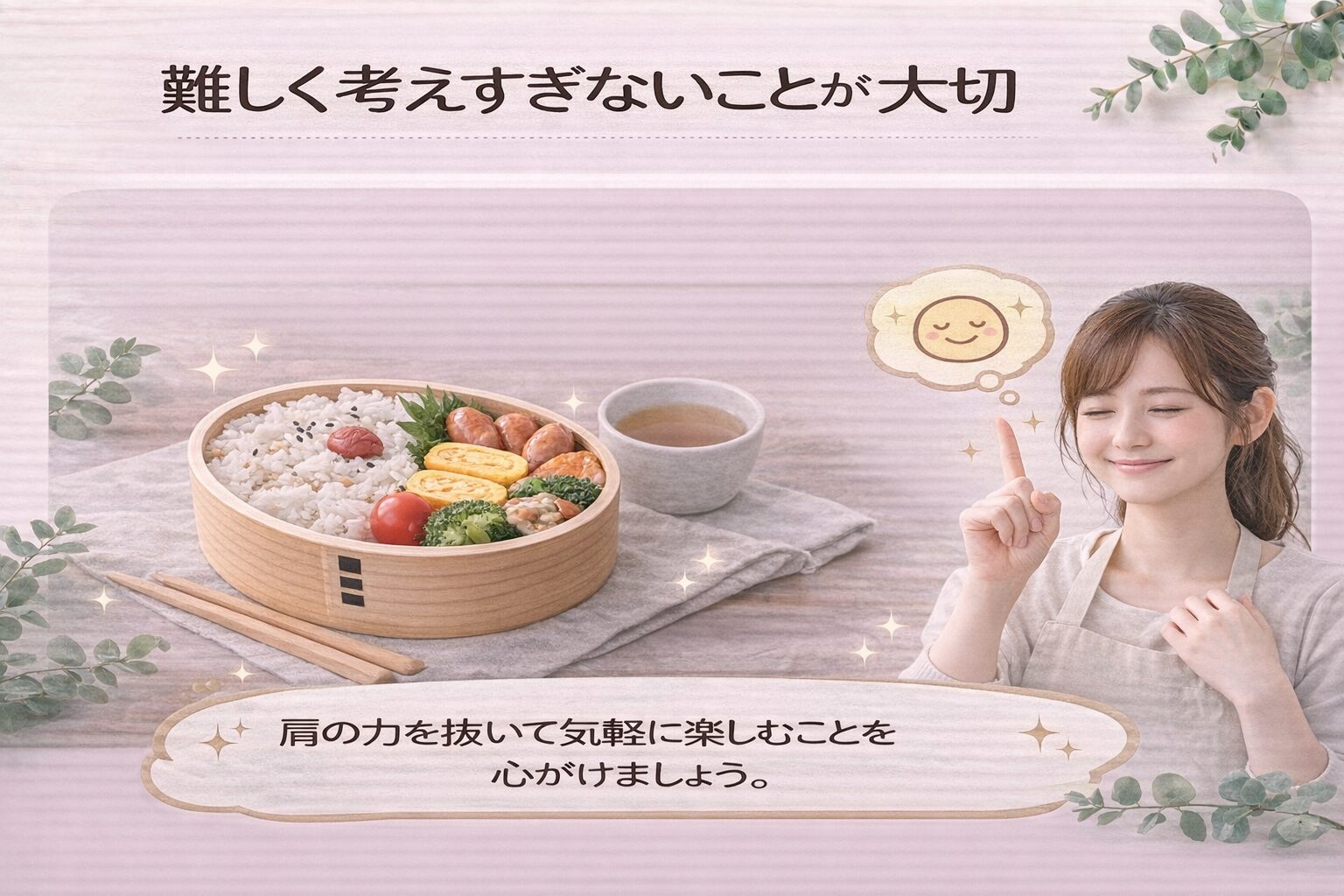 曲げわっぱ弁当 初心者｜難しく考えすぎず気軽に楽しむことの大切さを伝えるイメージ画像