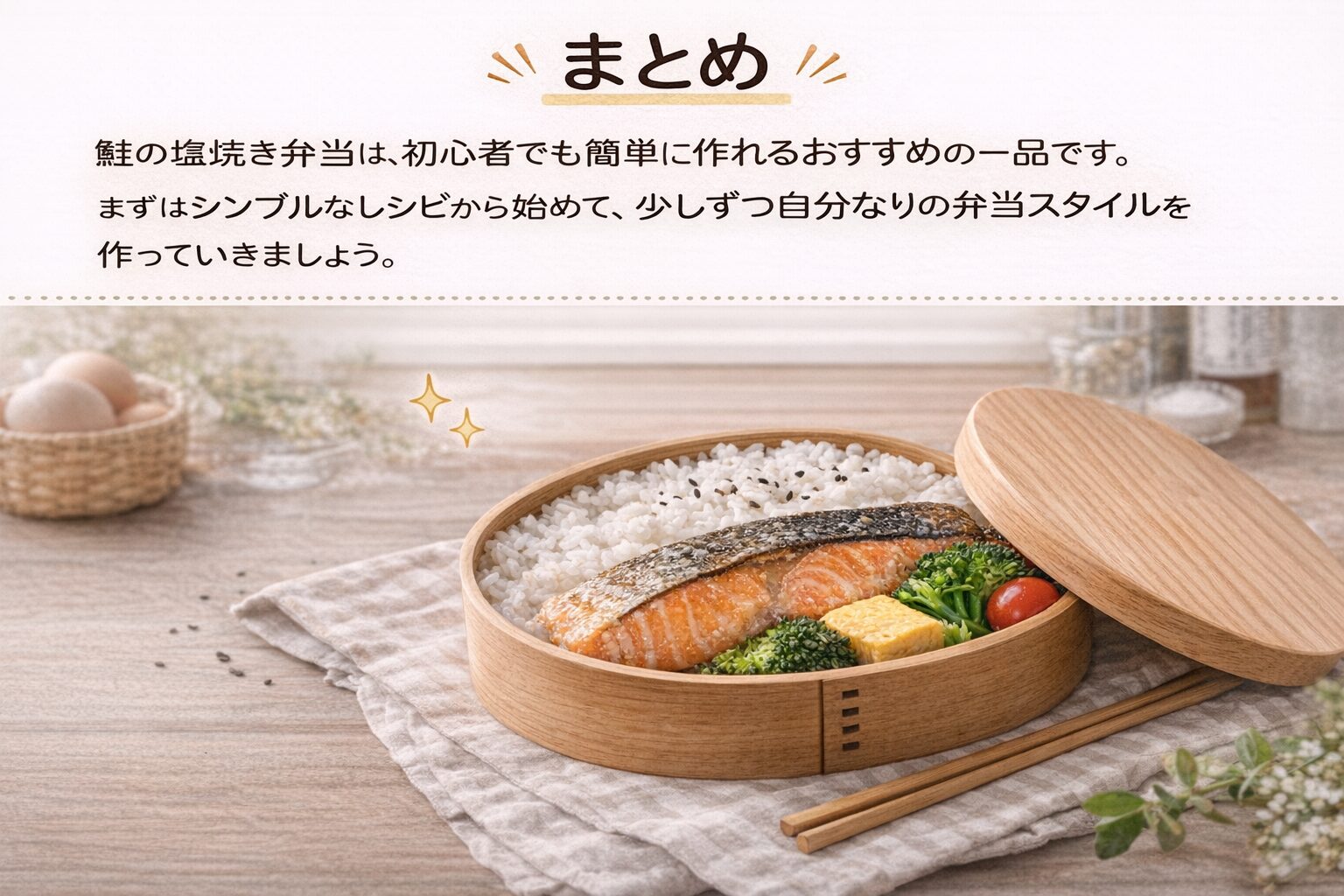 鮭の塩焼き弁当の完成イメージとまとめ｜初心者でも簡単に作れるシンプルなお弁当例