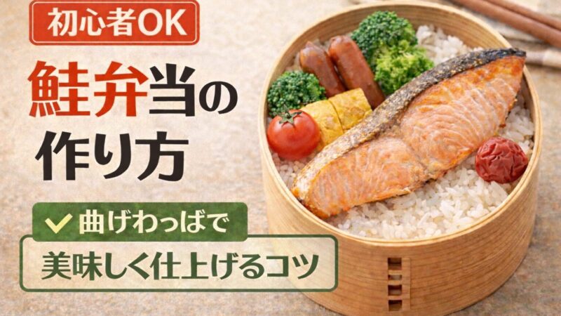 【初心者OK】お弁当づくり入門編｜鮭の塩焼き弁当を簡単に作る方法 