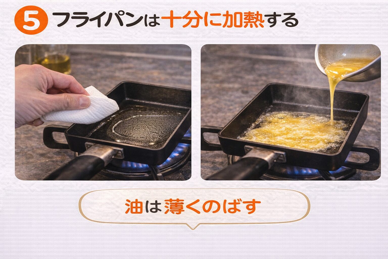フライパンを十分に加熱しキッチンペーパーで油を薄くのばした後に卵液を入れる基本手順