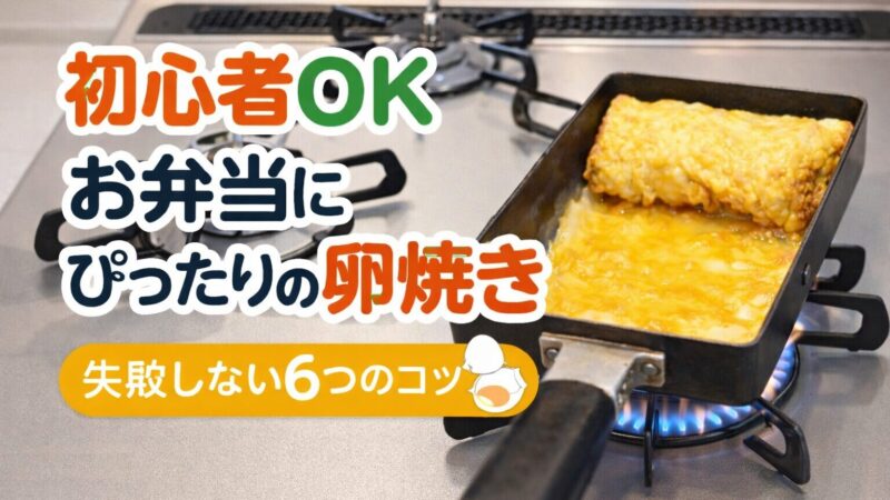 【初心者OK】卵焼きの作り方｜失敗しない6つのコツとふっくら焼く方法 