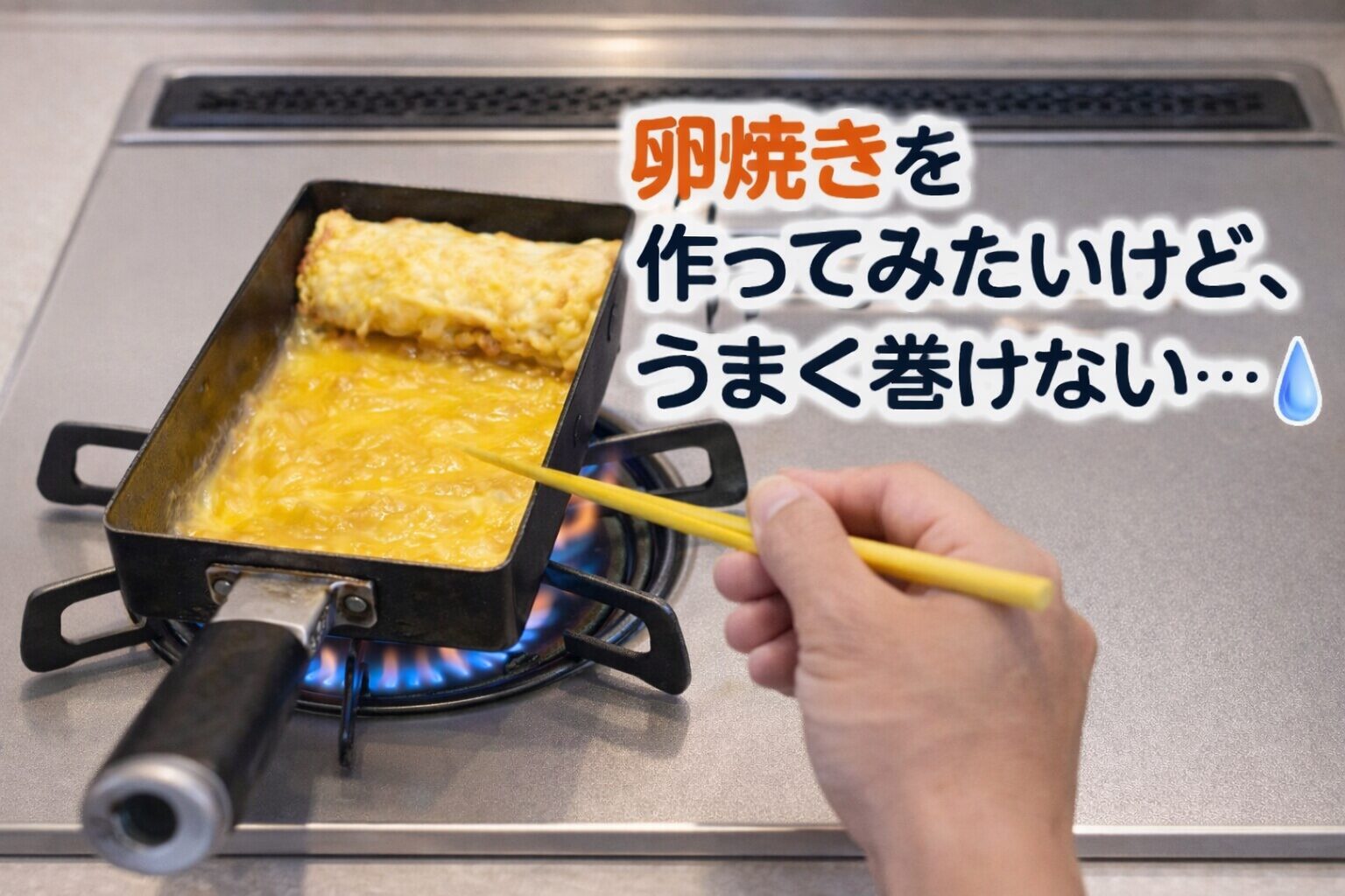 卵焼きがうまく巻けない初心者の悩み｜フライパンで焼いている途中の失敗しやすいシーン