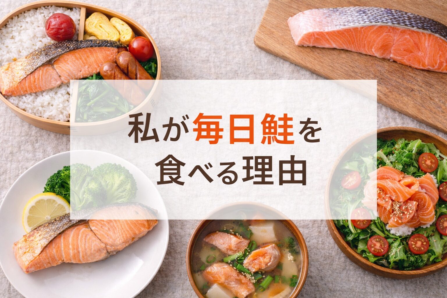 曲げわっぱ弁当や焼き鮭、味噌汁など毎日の食卓に並ぶ鮭料理をまとめたイメージ写真