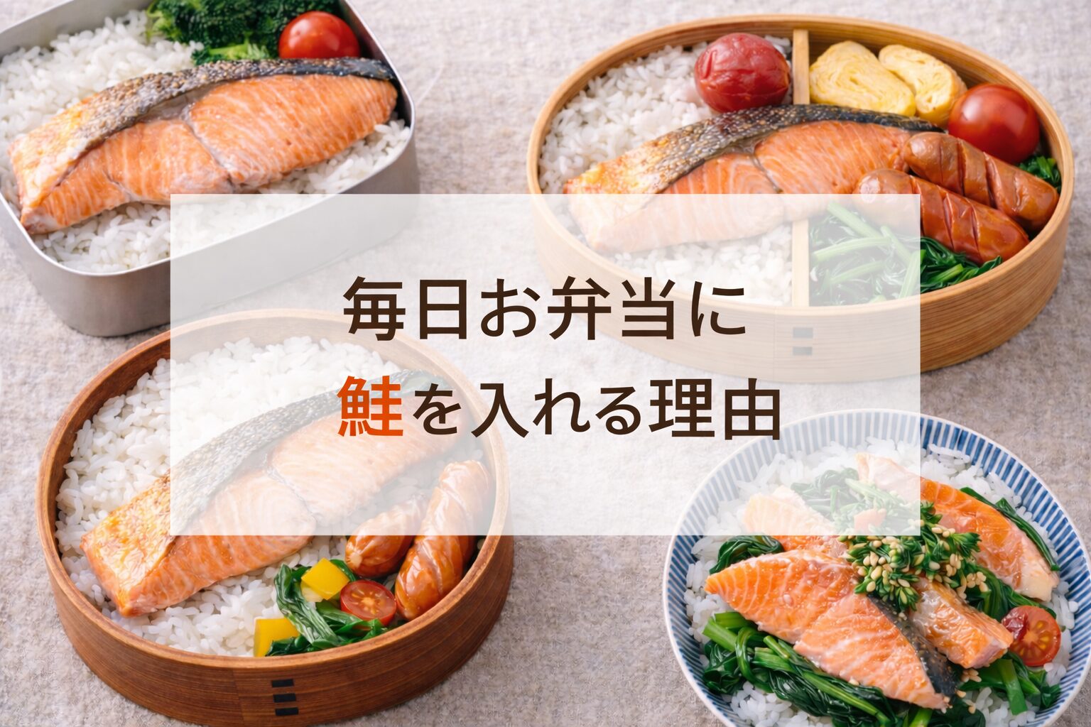 焼き鮭をメインにした曲げわっぱ弁当を並べた毎日のお弁当イメージ写真