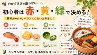 弁当のおかずに迷わない｜初心者は「赤・黄・緑」で決める簡単ルール 