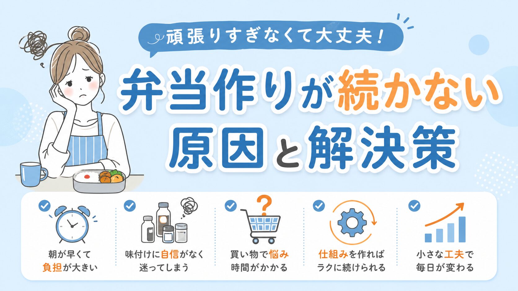 弁当作りが続かない原因と解決策を分かりやすく解説したイラスト｜初心者の悩み（朝の負担・味付け・買い物）を図解で説明