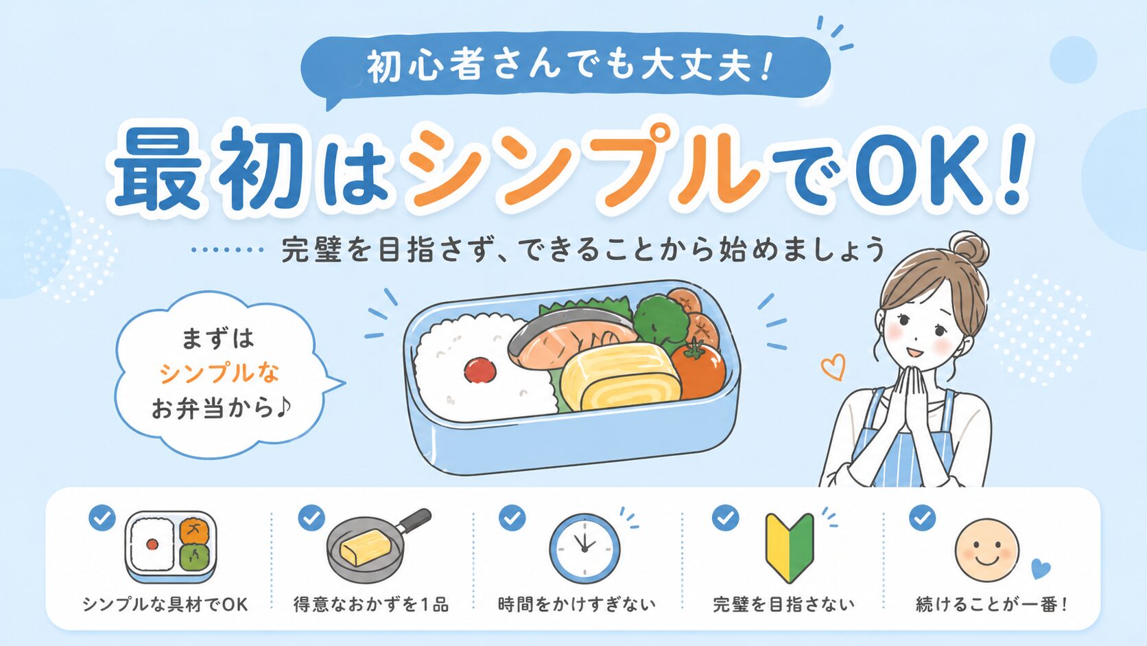 弁当作りは最初はシンプルでOKと伝える初心者向けイラスト｜簡単なおかずと無理しない考え方を分かりやすく図解