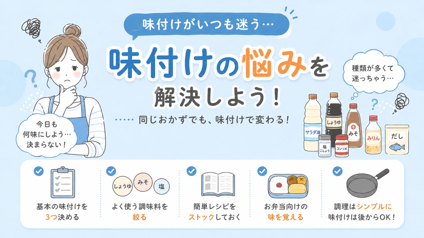 弁当作りの味付けに悩む初心者向けイラスト｜調味料が多くて迷う問題とシンプルな解決方法を図解で説明
