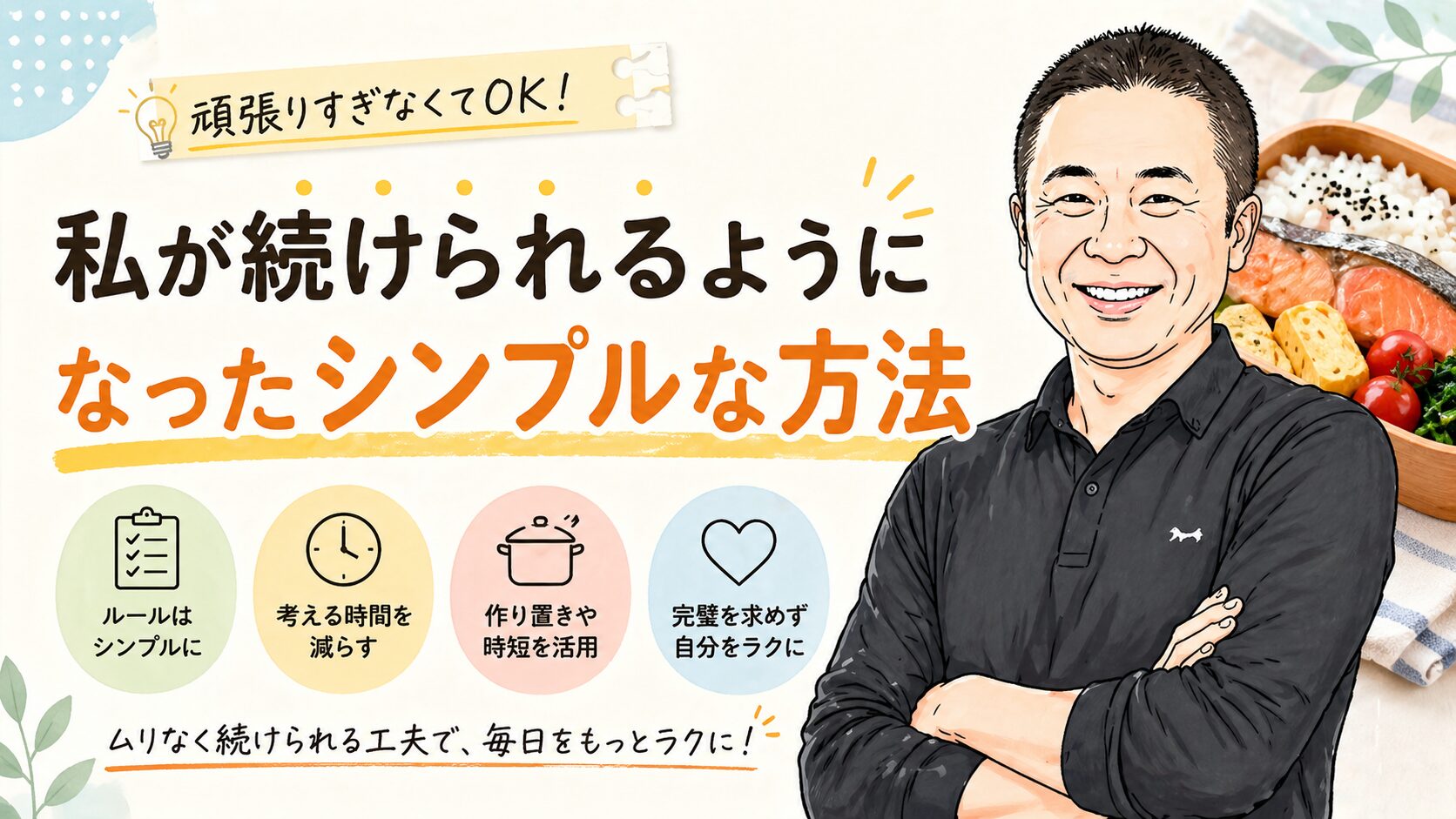 弁当作りを無理なく続けるためのシンプルな方法を紹介するイラストで、笑顔の男性と「ルール化・時短・作り置き・完璧を求めない」などのポイントが分かりやすく示された画像