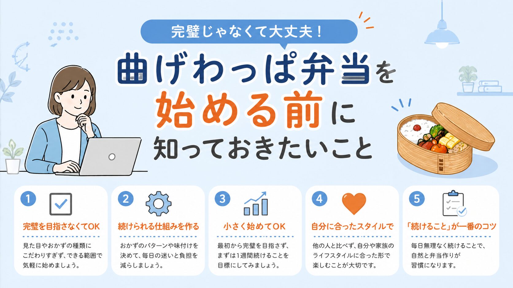 初心者向けに曲げわっぱ弁当を始める前のポイントを、女性イラストと5つのコツで分かりやすく解説したインフォグラフィック画像
