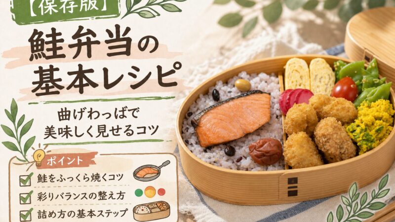【保存版】鮭弁当の基本レシピ｜曲げわっぱで美味しく見せるコツ 