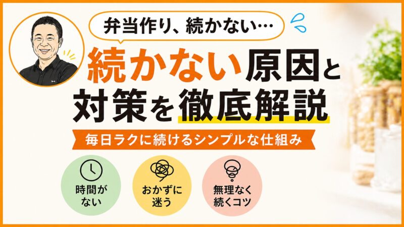 弁当作りが続かない人へ｜毎日ラクに続けるシンプルな仕組み 