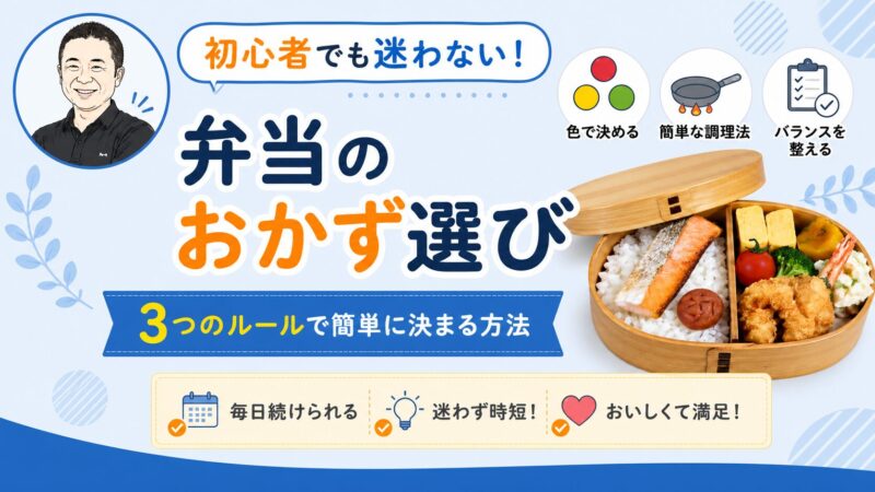 【初心者でも迷わない】弁当のおかずの選び方｜3つのルールで簡単に決まる方法 