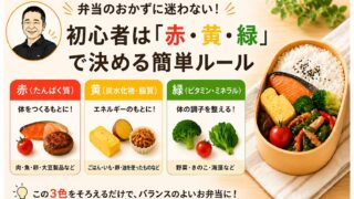 弁当のおかずに迷わない｜初心者は「赤・黄・緑」で決める簡単ルール