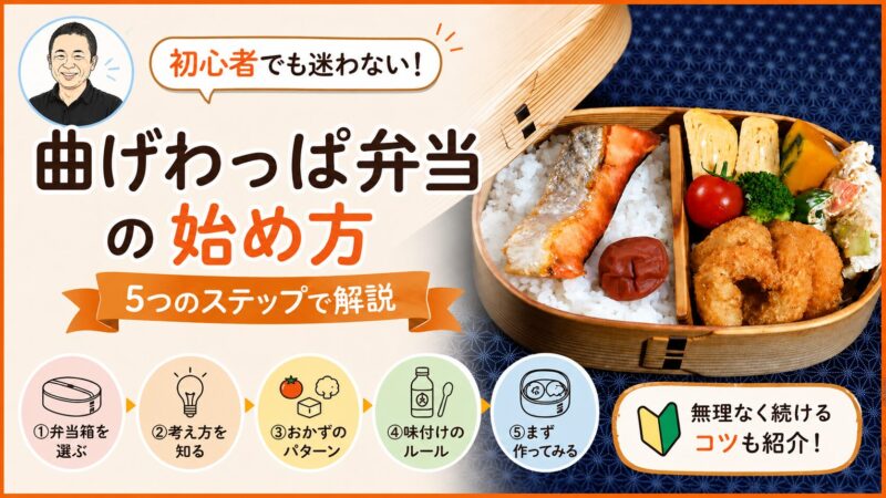 曲げわっぱ弁当の始め方｜初心者でも失敗しない5つのステップ 