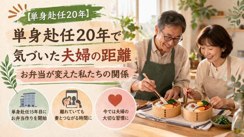 単身赴任20年で気づいた夫婦の距離｜お弁当が変えた私たちの関係 