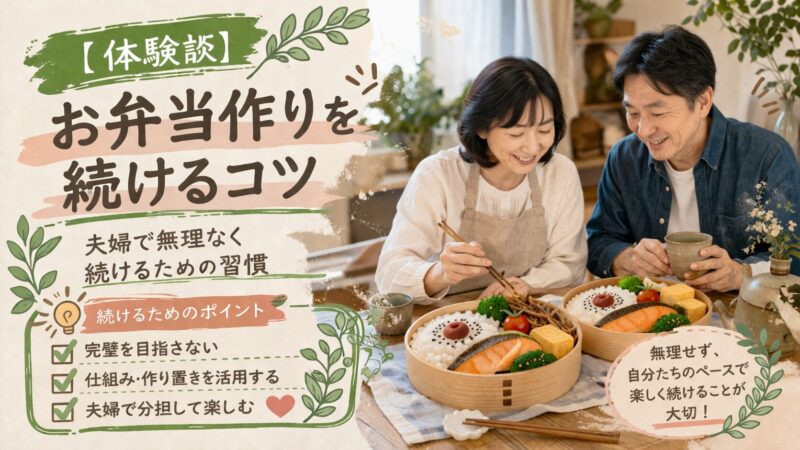 【体験談】お弁当作りを続けるコツ｜夫婦で無理なく続けるための習慣