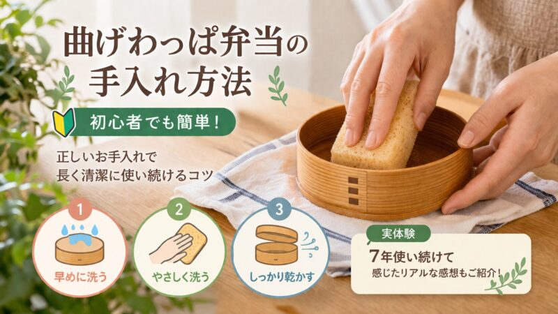 曲げわっぱ弁当の手入れ方法｜7年使って分かった簡単に長持ちさせるコツ