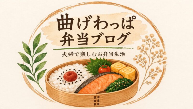 曲げわっぱ弁当ブログ｜夫婦で楽しむお弁当生活