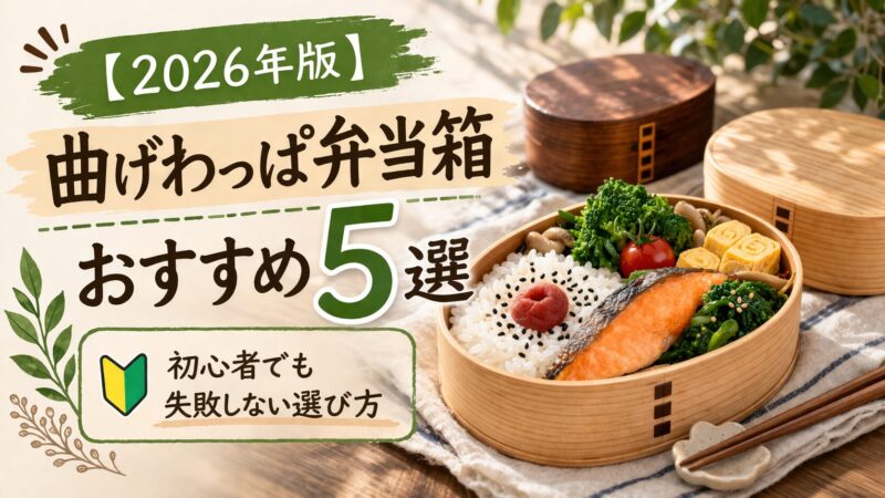【2026年版】曲げわっぱ弁当箱おすすめ5選｜初心者でも失敗しない選び方