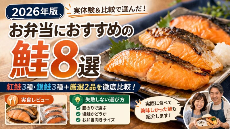 【2026年版】お弁当におすすめの鮭6選＋厳選2品｜実体験＆比較で失敗しない選び方 