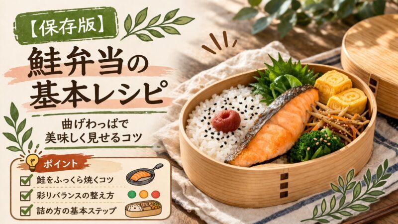 【保存版】鮭弁当の基本レシピ｜曲げわっぱで美味しく見せるコツ
