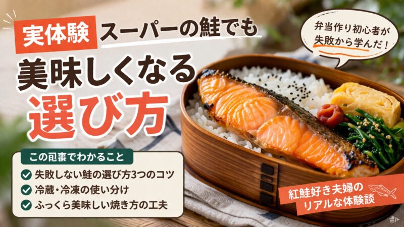 【実体験】スーパーの鮭でも美味しくなる選び方｜弁当初心者が失敗から学んだコツ 