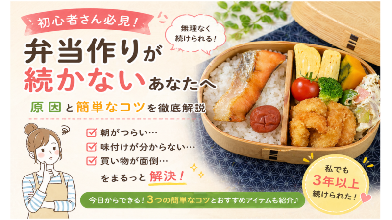 弁当作りが続かない原因はこれ｜初心者でも3年続いた簡単なコツ3選 