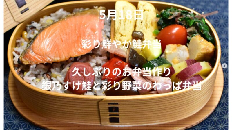 野菜たっぷりで整える｜銀乃すけの焼き鮭わっぱ弁当 