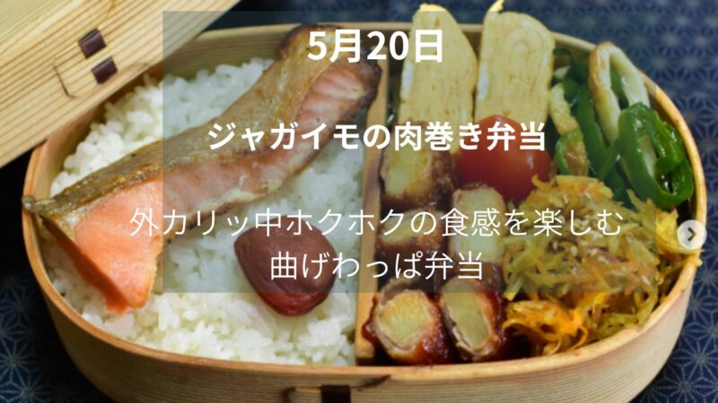 じゃがいもの肉巻き弁当｜外カリッ中ホクホクの食感を楽しむ曲げわっぱ弁当 