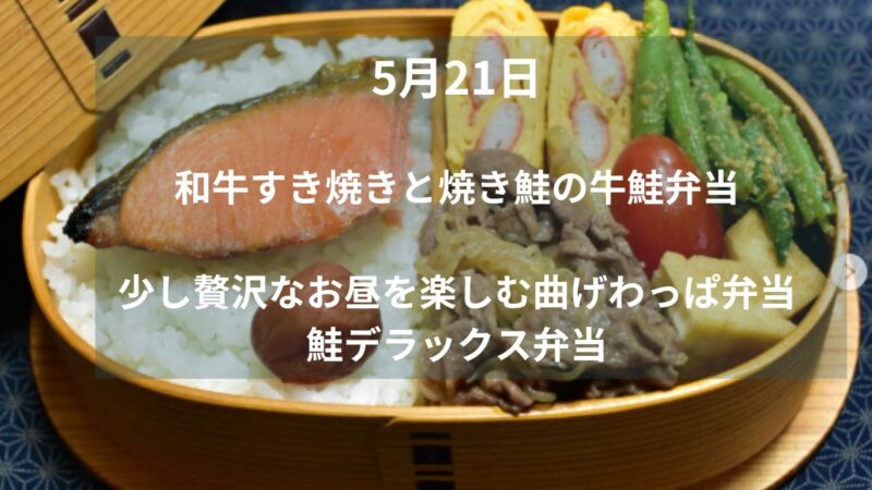 和牛すき焼きと焼き鮭の牛鮭弁当｜少し贅沢なお昼を楽しむ曲げわっぱ弁当 
