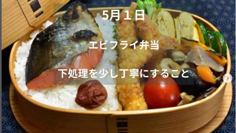 曲げわっぱ弁当｜エビフライをきれいに仕上げるコツと簡単レシピ 
