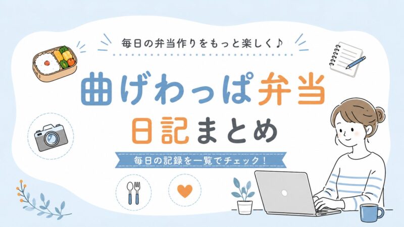 曲げわっぱ弁当日記まとめ｜毎日の簡単レシピ記録