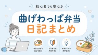 【初心者向け】曲げわっぱ弁当日記まとめ｜毎日の簡単レシピ