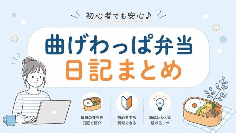【初心者向け】曲げわっぱ弁当日記まとめ｜毎日の簡単レシピ 