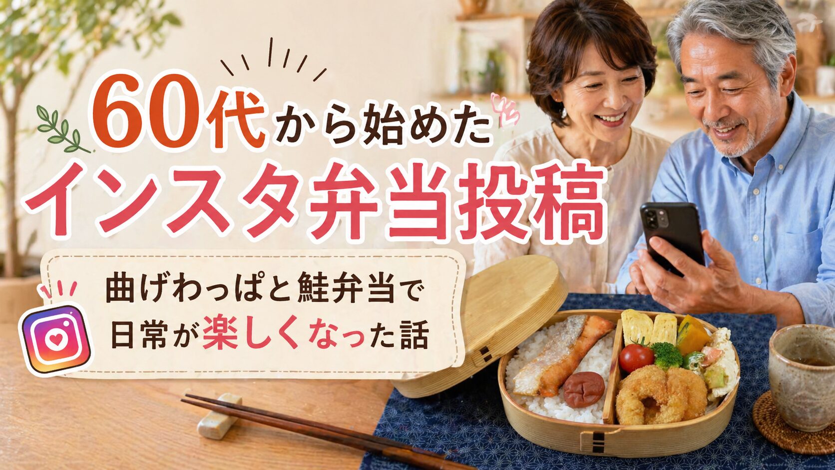 60代夫婦の曲げわっぱ鮭弁当とインスタ投稿風景