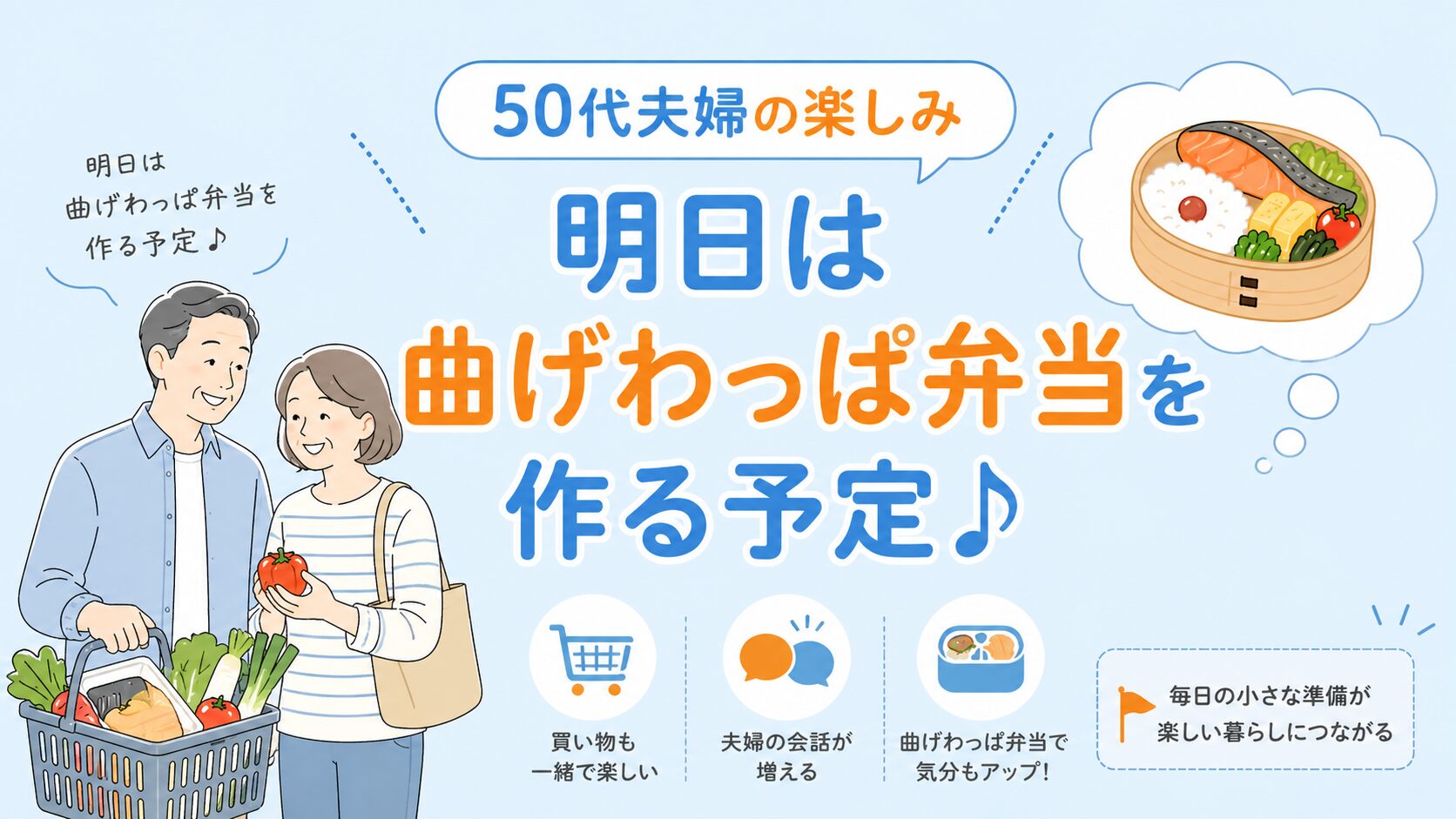 50代夫婦がスーパーで食材を買いながら翌日の曲げわっぱ弁当作りを楽しみにしているやさしい雰囲気のイラスト画像