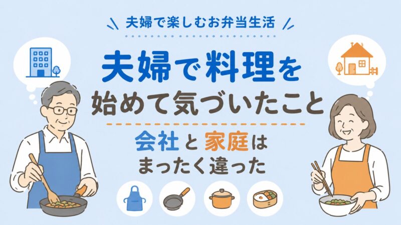 夫婦で料理を始めて気づいたこと｜会社と家庭はまったく違った 