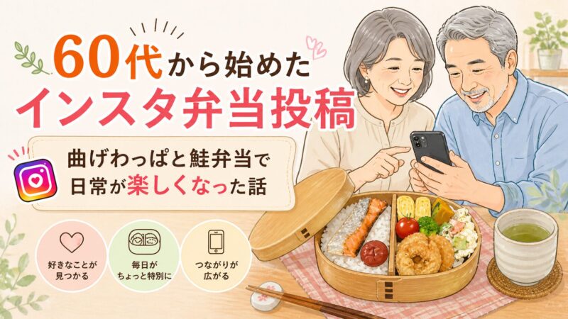 60代から始めたインスタ弁当投稿｜曲げわっぱと鮭弁当で日常が楽しくなった話 