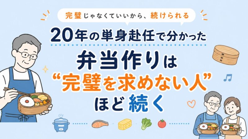 「20年の単身赴任で分かった｜弁当作りは“完璧を求めない人”ほど続く」 