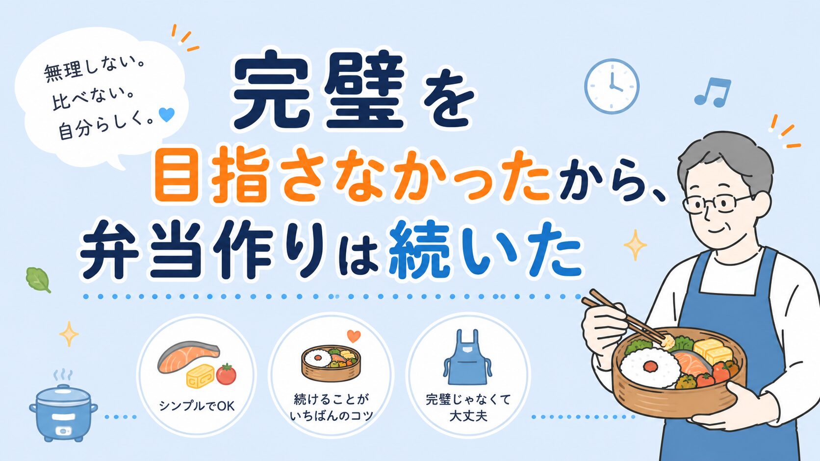 曲げわっぱ弁当を持つ男性のイラストとともに、「完璧を目指さなかったから、弁当作りは続いた」というメッセージをやさしい色合いで表現した、暮らし感のあるアイキャッチ画像。
