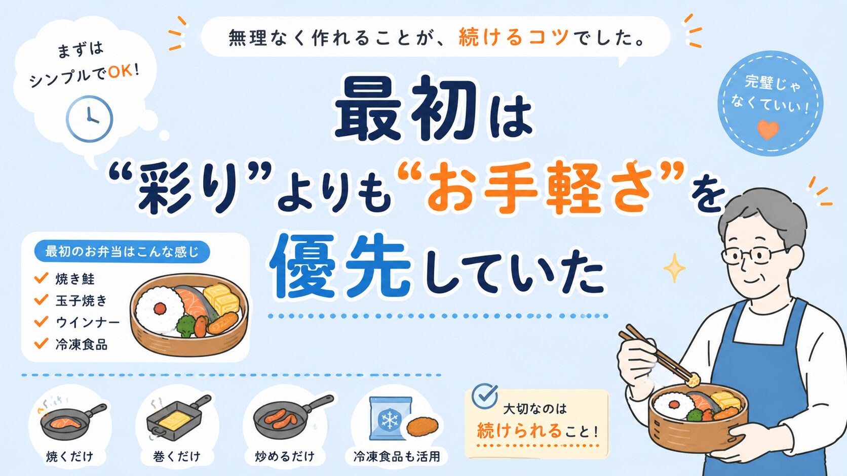 焼き鮭・玉子焼き・ウインナーなどシンプルなおかずを使い、最初は彩りよりも作りやすさを優先していた単身赴任時代の弁当作りを表現したやさしい雰囲気のイラスト画像。