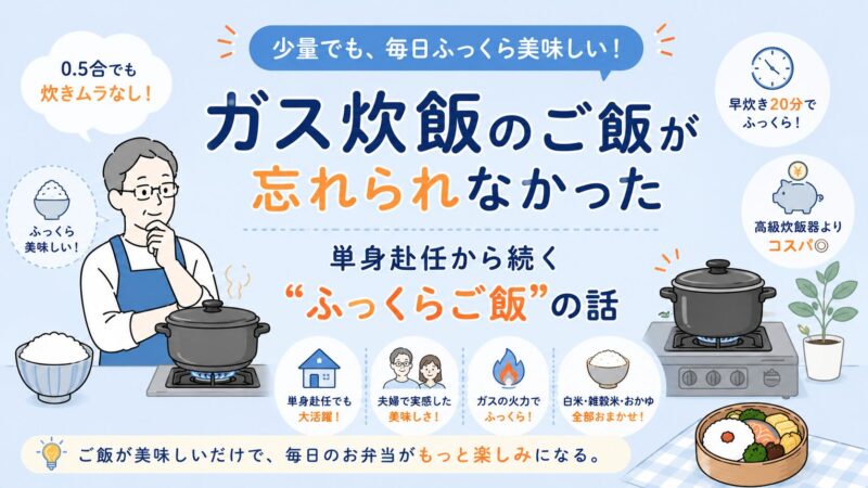 ガス炊飯のご飯が忘れられなかった｜単身赴任から続く“ふっくらご飯”の話 