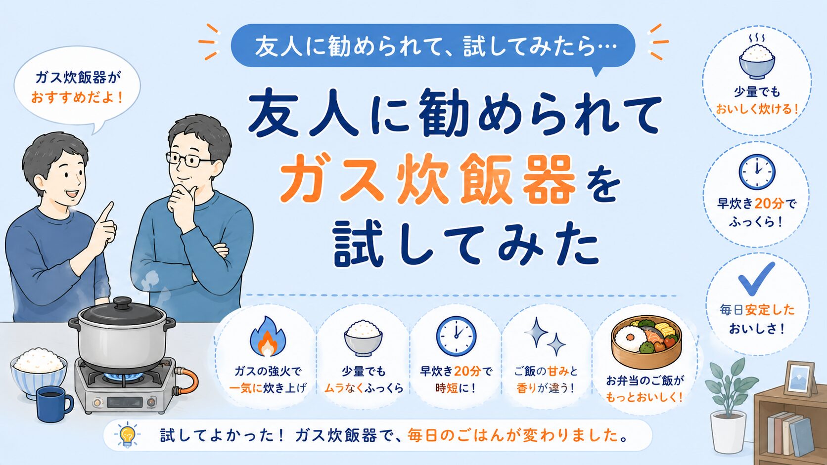 alt="友人に勧められてガス炊飯器を試したことで、少量でもふっくら美味しいご飯が炊けるようになった暮らしを表現したイラスト画像"