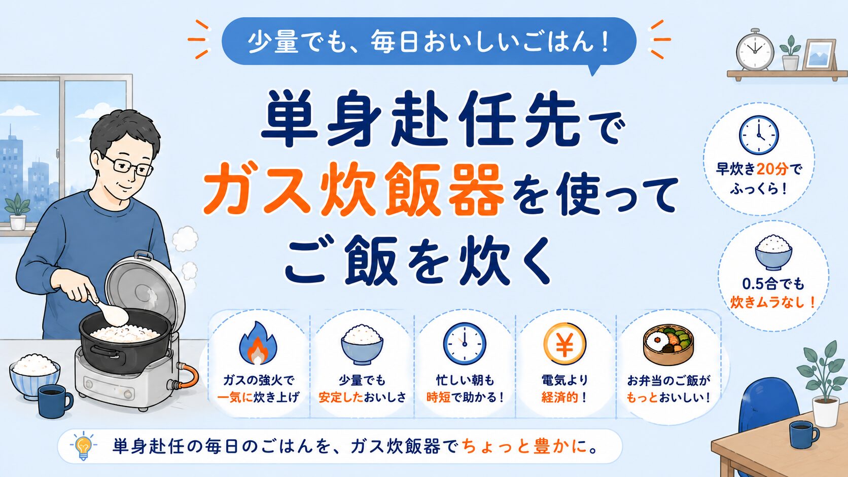 単身赴任先でガス炊飯器を使ってご飯を炊くイメージ